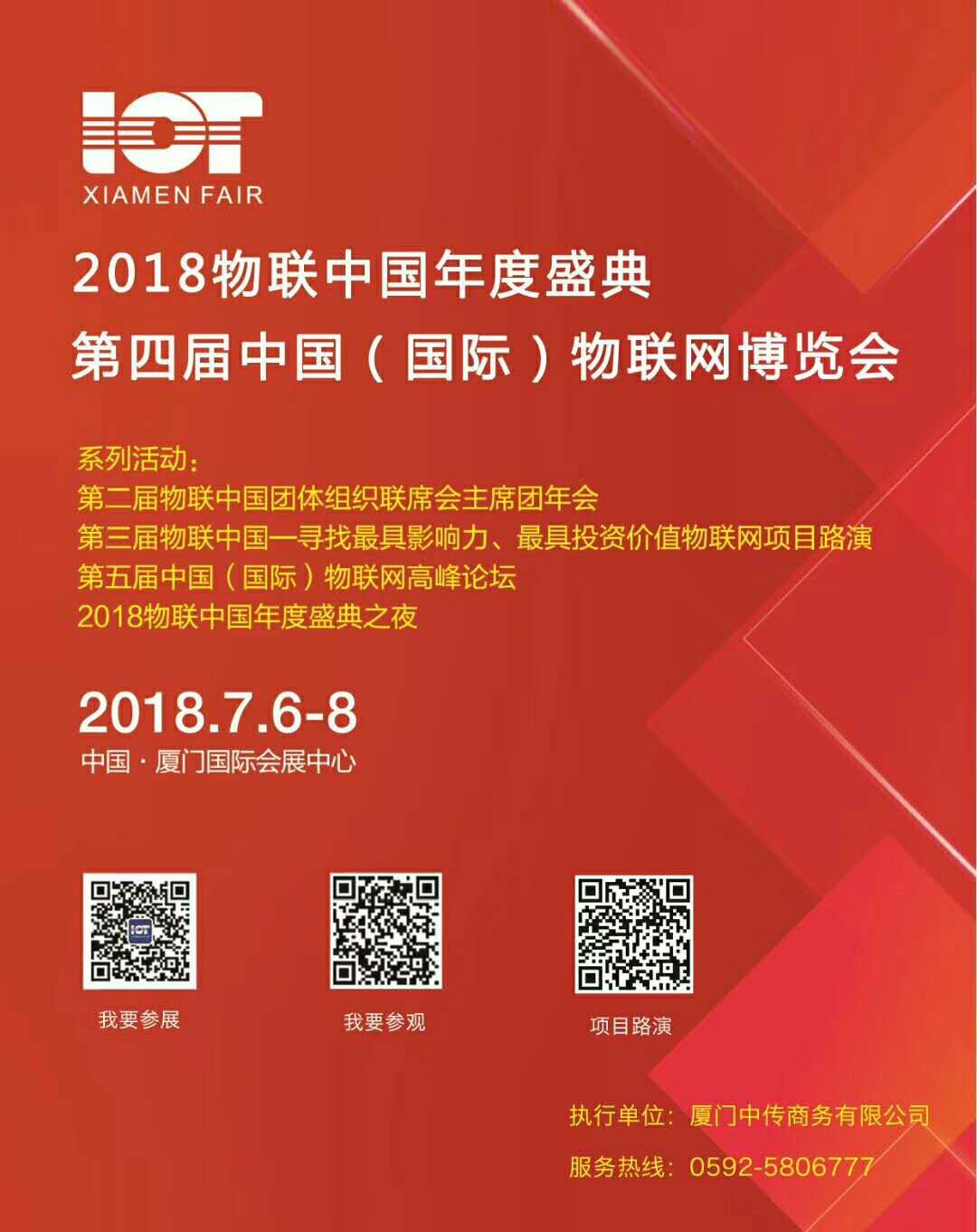 2018中国(厦门)国际物联网博览会 暨物联中国年度盛典
