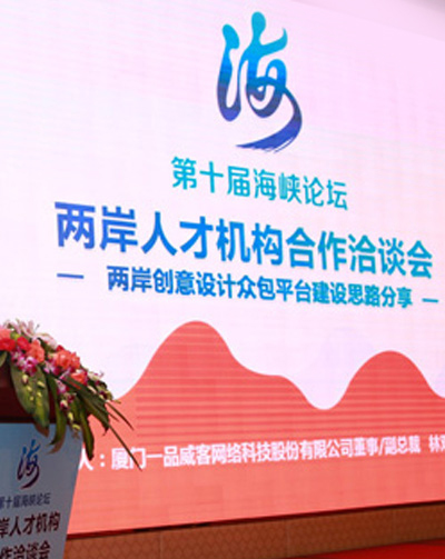 推动两岸文创人才与产业对接 共建创意设计众包平台