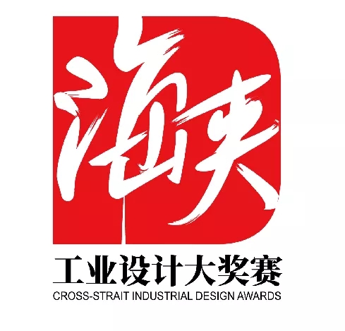 2021“白鹭杯”海峡工业设计大奖赛参赛指南